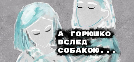 Grief like a stray dog